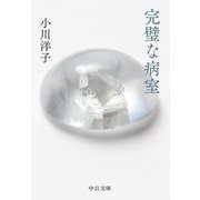 完璧な病室 新装版 (中公文庫) [文庫]