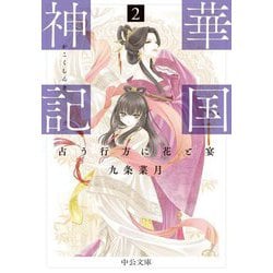 華国神記〈2〉占う行方に花と宴(中公文庫) [文庫]