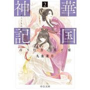 華国神記〈2〉占う行方に花と宴(中公文庫) [文庫]