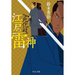 江戸の雷神―死化粧(中公文庫) [文庫]