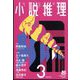 小説推理 2023年 03月号 [雑誌]