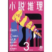 小説推理 2023年 03月号 [雑誌]