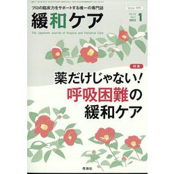 緩和ケア 2023年 01月号 [雑誌]