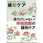 緩和ケア 2023年 01月号 [雑誌]