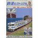 鉄道ピクトリアル 2023年 03月号 [雑誌]