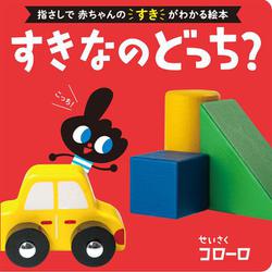 すきなのどっち?(0歳からのあかちゃんえほん〈15〉) [絵本]