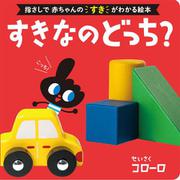 すきなのどっち?(0歳からのあかちゃんえほん〈15〉) [絵本]