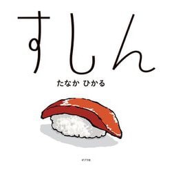 すしん [絵本]