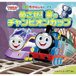 映画きかんしゃトーマス めざせ!夢のチャンピオンカップ [絵本]