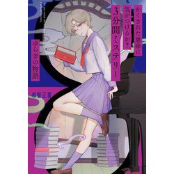 かくされた意味に気がつけるか?3分間ミステリー ゆらぎの物語(3分間ミステリーシリーズ) [単行本]