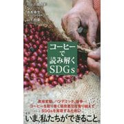 コーヒーで読み解くSDGs(ポプラ新書) [新書]