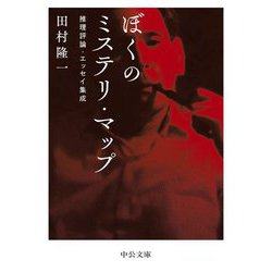 ぼくのミステリ・マップ―推理評論・エッセイ集成(中公文庫) [文庫]