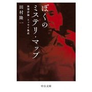 ぼくのミステリ・マップ―推理評論・エッセイ集成(中公文庫) [文庫]