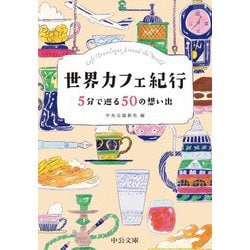世界カフェ紀行―5分で巡る50の想い出(中公文庫) [文庫]