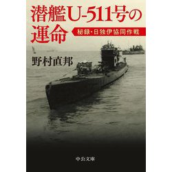 潜艦U-511号の運命―秘録・日独伊協同作戦(中公文庫) [文庫]