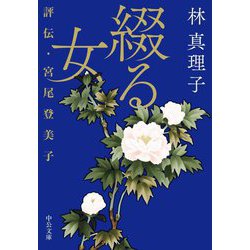 綴る女―評伝・宮尾登美子(中公文庫) [文庫]