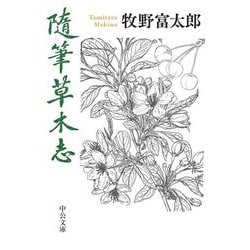 随筆草木志(中公文庫) [文庫]