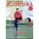 バンクビジネス 2023年 02月号 [雑誌]