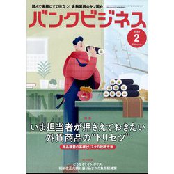 バンクビジネス 2023年 02月号 [雑誌]