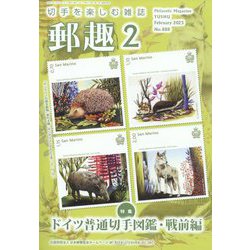 郵趣（ユウシュ） 2023年 02月号 [雑誌]