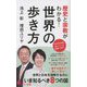 世界の歩き方―歴史と宗教がわかる!(ポプラ新書) [新書]