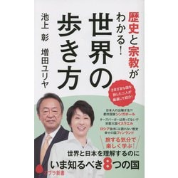 世界の歩き方―歴史と宗教がわかる!(ポプラ新書) [新書]