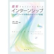 最新インターンシップ―ニューノーマル時代のキャリア形成 [単行本]