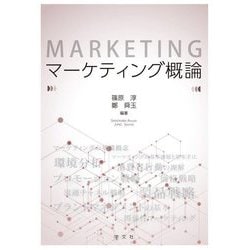 マーケティング概論 [単行本]