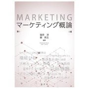 マーケティング概論 [単行本]