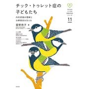 チック・トゥレット症の子どもたち―内的感覚の理解と治療意欲を支える(子どものこころの発達を知るシリーズ〈11〉) [単行本]