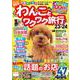 わんことワクワク旅行'23～'24(コスミックムック) [ムックその他]