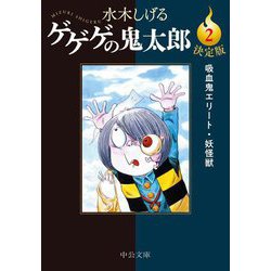 決定版 ゲゲゲの鬼太郎〈2〉吸血鬼エリート・妖怪獣(中公文庫) [文庫]