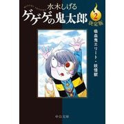 決定版 ゲゲゲの鬼太郎〈2〉吸血鬼エリート・妖怪獣(中公文庫) [文庫]