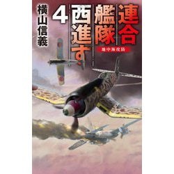 連合艦隊西進す〈4〉地中海攻防(C★NOVELS) [新書]