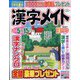 漢字メイト 2023年 03月号 [雑誌]