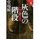 灰色の階段―ラストライン0(文春文庫) [文庫]