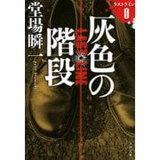 灰色の階段―ラストライン0(文春文庫) [文庫]
