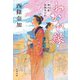 わかれ縁―狸穴屋お始末日記(文春文庫) [文庫]
