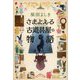 さまよえる古道具屋の物語(文春文庫) [文庫]