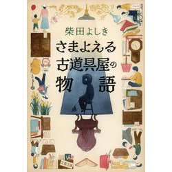 さまよえる古道具屋の物語(文春文庫) [文庫]
