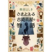 さまよえる古道具屋の物語(文春文庫) [文庫]