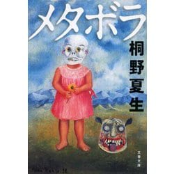 メタボラ 新装版 (文春文庫) [文庫]