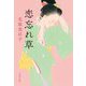 恋忘れ草 新装版 (文春文庫) [文庫]