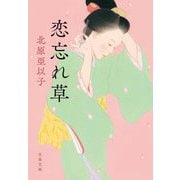 恋忘れ草 新装版 (文春文庫) [文庫]