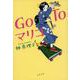 Go To マリコ(文春文庫) [文庫]