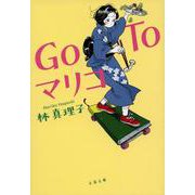 Go To マリコ(文春文庫) [文庫]