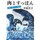 肉とすっぽん―日本ソウルミート紀行(文春文庫) [文庫]