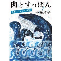 肉とすっぽん―日本ソウルミート紀行(文春文庫) [文庫]