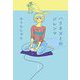 ハリネズミのジレンマ(文春文庫) [文庫]