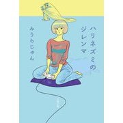 ハリネズミのジレンマ(文春文庫) [文庫]